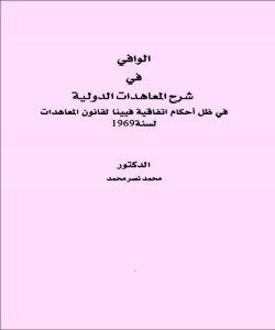 الوافي في شرح المعاهدات الدولية