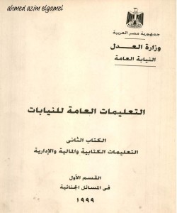 التعليمات العامة للنيابات التعليمات الكتابية والمالية والإدارية