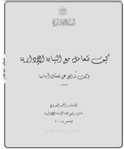كيف تتعامل مع النيابة الإدارية  وكيف تدافع عن نفسك أمامها
