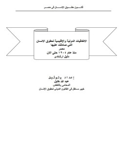 قانون حقوق الإنسان في مصر